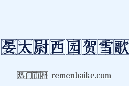 晏太尉西园贺雪歌是什么意思的图片